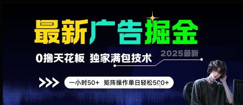 最新广告掘金，0撸天花板，不养机，独家满包技术 一小时50+，矩阵操作单日轻松5张【揭秘】-琴书聊项目