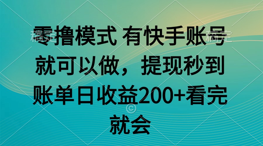 零撸模式 有快手就可以 任务无上限 提现秒到账-琴书聊项目