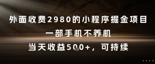 外面收费2980的小程序掘金项目，一部手机不养机，当天收益5张+，可持续【揭秘】-琴书聊项目