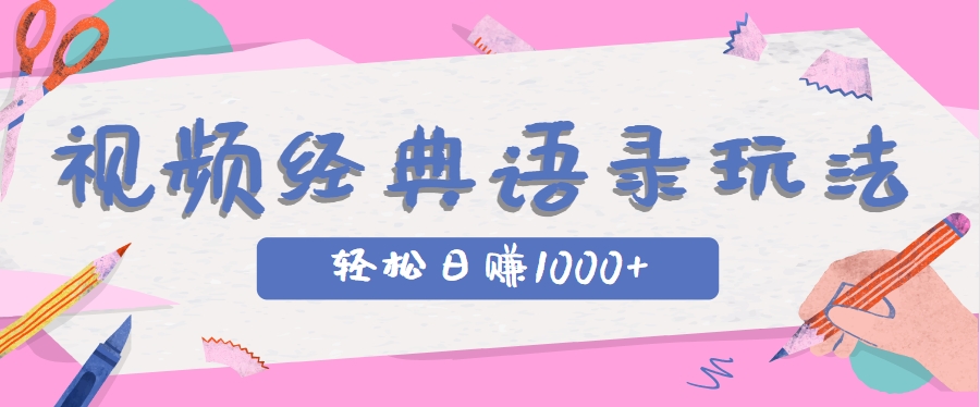 全网低估的短视频玩法，经典IP+语录，几分钟视频轻松日赚1000+-琴书聊项目