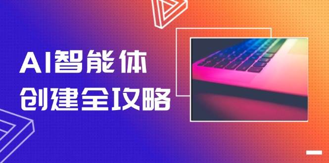 AI智能体创建全攻略，零代码搭建方法，实现工作流自动化，十倍提升效率-琴书聊项目