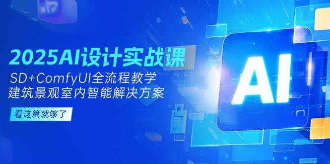 2025AI设计实战课，SD+ComfyUI全流程教学，建筑景观室内智能解决方案-琴书聊项目
