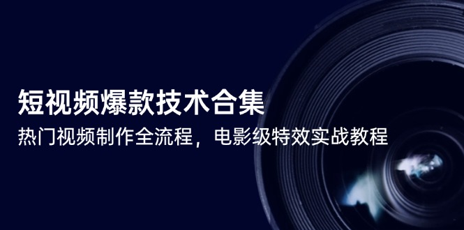 短视频爆款技术合集，热门视频制作全流程，电影级特效实战教程-琴书聊项目