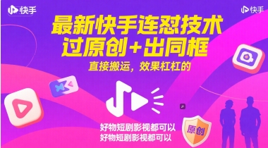 最新快手连怼技术，过原创+出同框，直接搬运，效果杠杠的，好物短剧影视都可以-琴书聊项目