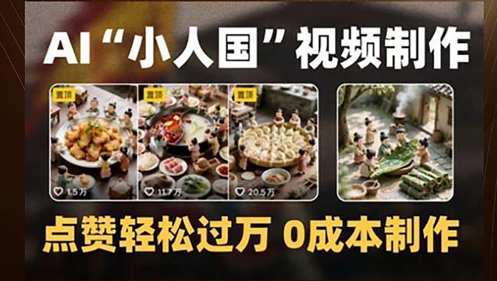 制作AI“小人国”微缩景观的短视频，点赞轻松过万，0成本制作-琴书聊项目