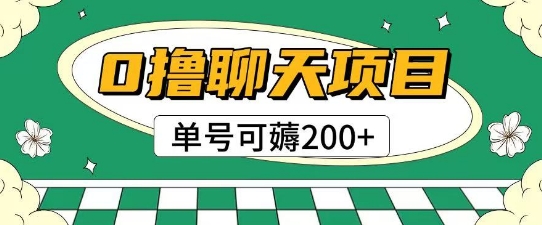 首发0撸聊天项目拆解无需实名认证单号可薅2张+-琴书聊项目
