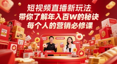 短视频直播新玩法，带你了解年入百W的秘诀，每个人的营销必修课-琴书聊项目
