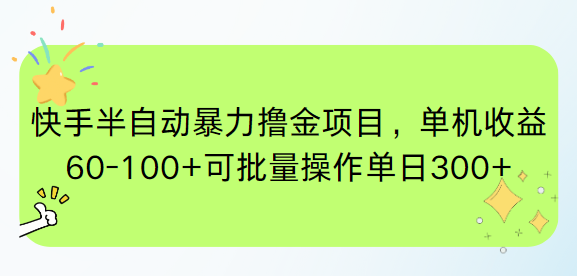 快手半自动暴力撸金项目，单机收益60-100+可批量操作单日300+-琴书聊项目