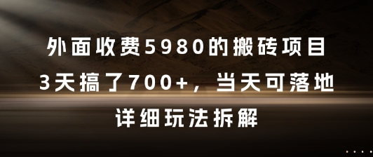 外面收费5980的搬砖项目，3天搞了7张+，当天可落地，详细玩法拆解【揭秘】-琴书聊项目