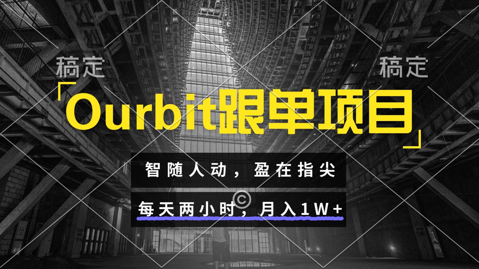 Ourbit跟单项目 智随人动，盈在指尖 每天两小时，月入1W+-琴书聊项目