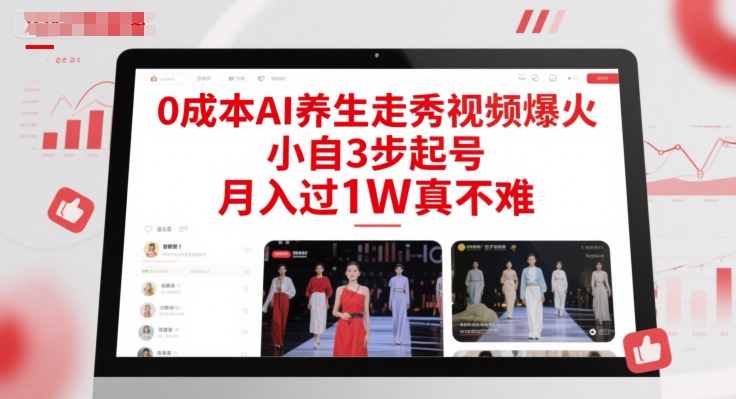 0成本AI养生走秀视频爆火，小自3步起号，月入过1W真不难-琴书聊项目