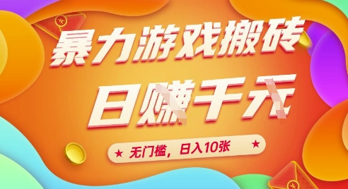 25年暴力游戏搬砖，全自动挂G，无门槛，日入10张【揭秘】、-琴书聊项目