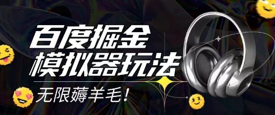 2025最新百度掘金模拟器挂机玩法，单机一天打15.无任何成本即可无限薅羊毛打金，矩阵操作月入过1W【揭秘】-琴书聊项目