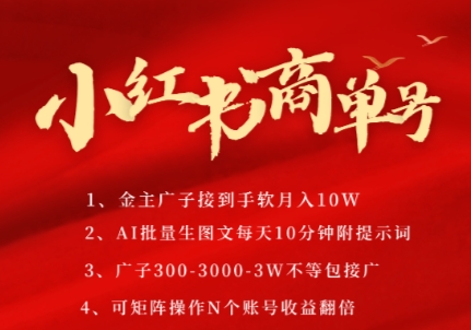 小红书商单号，AI轻松制作PLOG图文，商单接到手软3张-3k一条，每天轻松十分钟，矩阵n个账号，月入几个W-琴书聊项目