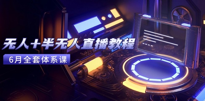 无人+半无人直播教程：AI工具+场景搭建，0到1掌握核心技术(6月更新-琴书聊项目