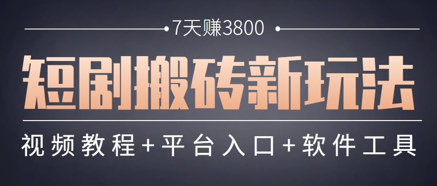 短剧搬砖新玩法，软件批量二创剪辑，7天赚了3800，赶紧做起来【附软件】-琴书聊项目