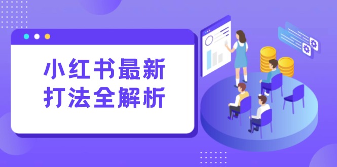 小红书最新打法线下课：笔记生产+评论运营，打造标准化流量增长引擎-琴书聊项目