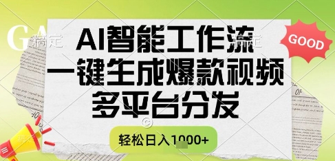 AI智能工作流，一键生成书单号爆款视频，多平台分发，每日收益多张【揭秘】-琴书聊项目