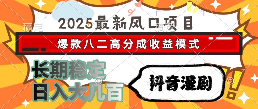 2025最新风口项目 抖音漫剧 爆款八二高分成收益模式 长期稳定日入大几百-琴书聊项目