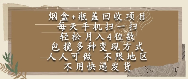 烟盒瓶盖回收项目，每天手机扫一扫，轻松月入4位数，人人可做，不限地区，不用快递【揭秘】-琴书聊项目