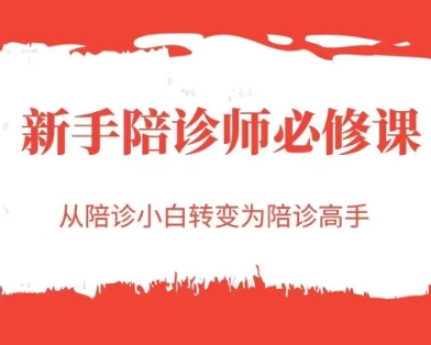 新手陪诊师必修课，从陪诊小白转变为陪诊高手-琴书聊项目