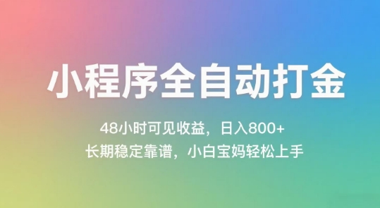 小程序全自动打金，48小时可见收益，日入几张，长期稳定靠谱，简单易上手【揭秘】-琴书聊项目
