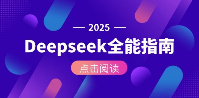 Deepseek全能指南：从安装部署到API调用，掌握AI核心操作全流程-琴书聊项目