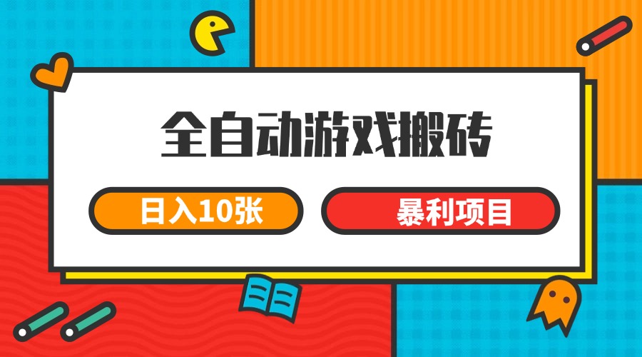 全自动游戏搬砖，日入10张 一个可以长期变现暴利项目-琴书聊项目
