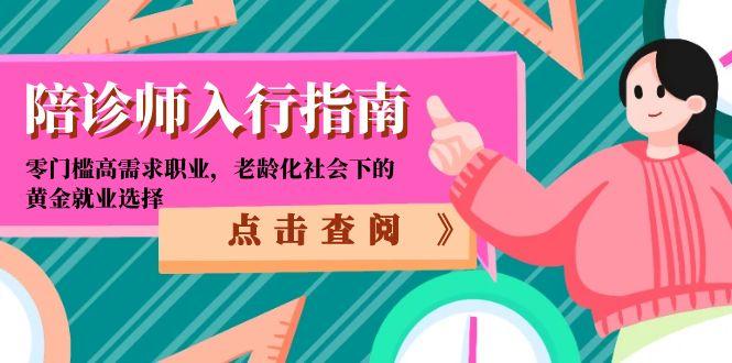 陪诊师入行指南：零门槛高需求职业，老龄化社会下的黄金就业选择-琴书聊项目