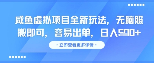 咸鱼虚拟项目全新玩法，无脑照搬即可，容易出单，日入几张-琴书聊项目