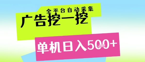 广告挖一挖全自动采集，单机日入5张+，小白轻松矩阵【揭秘】-琴书聊项目