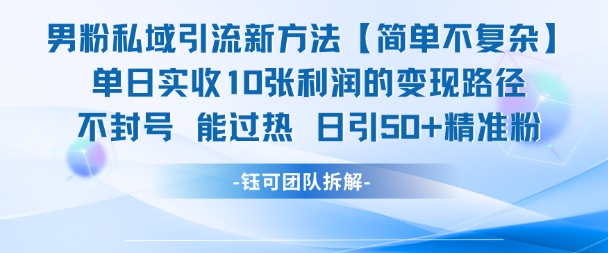 男粉私域引流新方法，单日收10张利润，日引流50+精准粉-琴书聊项目