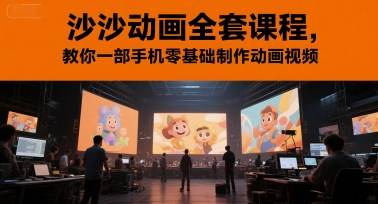 沙沙动画全套课程，教你一部手机零基础制作动画视频-琴书聊项目