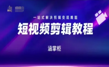 短视频极速变现训练营，一站式解决剪辑变现难题-琴书聊项目