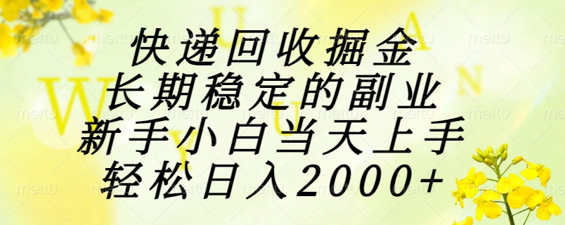快递回收掘金，长期稳定的副业，新手小白当天上手，轻松日入2000+-琴书聊项目