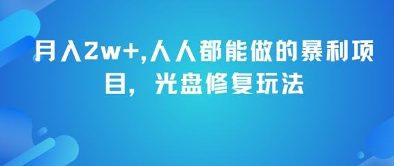 月入2w+，人人都能做的暴利项目，光盘修复玩法-琴书聊项目