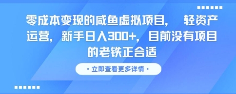 零成本变现的咸鱼虚拟项目， 轻资产运营，新手日入3张+，目前没有项目的老铁正合适-琴书聊项目