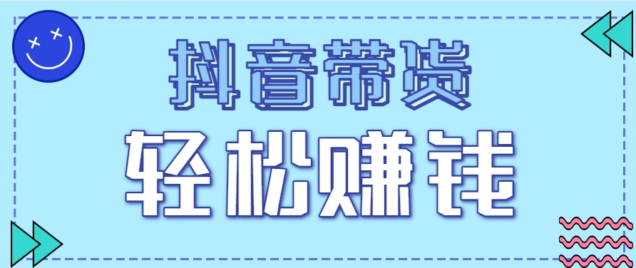抖音带货拉新玩法，20元一单，没有门槛！抓紧上车吃肉-琴书聊项目