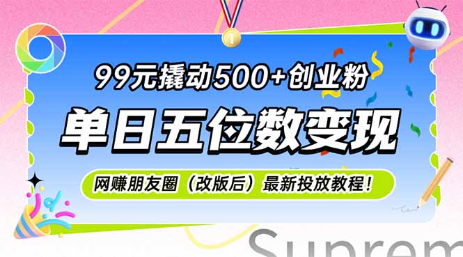 99元撬动500+创业粉，单日五位数变现，网创朋友圈(改版后-琴书聊项目