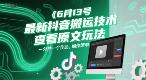 6月13号最新抖音搬运技术，查看原文玩法，一分钟一个作品，操作简单-琴书聊项目