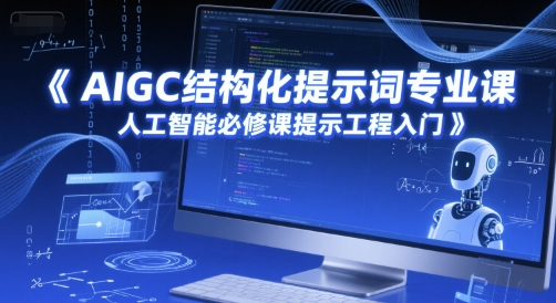 AIGC结构化提示词专业课，人工智能必修课提示工程入门-琴书聊项目