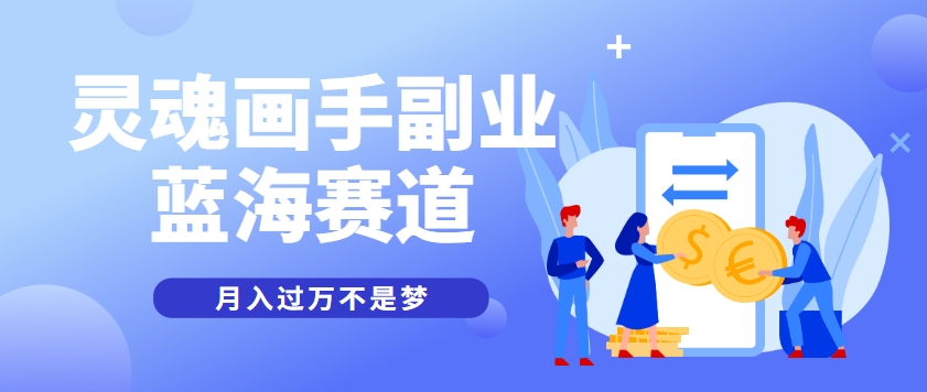 抽象灵魂画师，蓝海赛道，条条作品几十万播放，月入过万不是梦-琴书聊项目