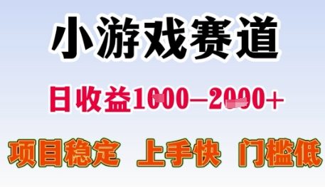小游戏赛道日收益1k+，项目稳定，上手快，门槛低【揭秘】-琴书聊项目