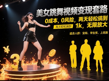 美女跳舞视频变现套路，0 成本 0 风险，两天轻松搞到 1k，无限放大【揭秘】-琴书聊项目