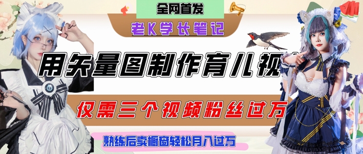 用矢量图制作育儿知识，条条爆款，每条点赞破万，实操仅需10分钟，卖育儿资料轻松月入过1W-琴书聊项目