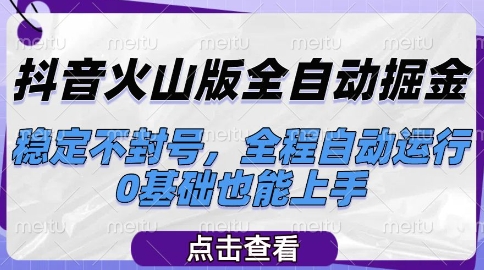 抖音火山版全自动掘金，稳定不封号，全程自动运行，可批量放大操作，0基础也能上手【揭秘】-琴书聊项目