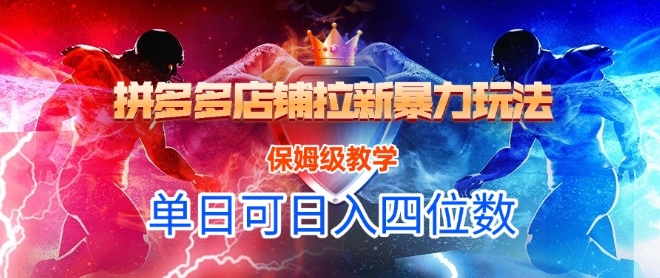 悟空直搜拼多多店铺拉新暴力玩法，保姆级教学，单日可入四位数-琴书聊项目