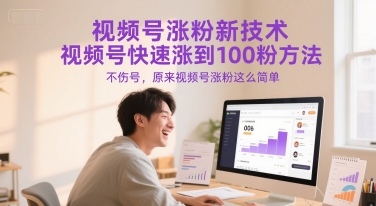 视频号涨粉新技术，视频号快速涨到100粉方法，不伤号，原来视频号涨粉这么简单-琴书聊项目
