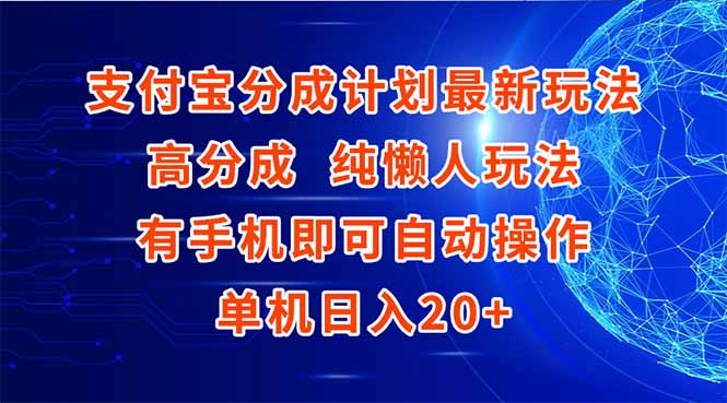 支付宝分成计划最新玩法，高成分 纯懒人玩法，有手机即可操作 单机日入20+-琴书聊项目