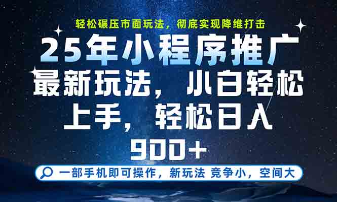一部手机轻松月入20000+，25年最新小程序玩法教学，小白轻松上手-琴书聊项目